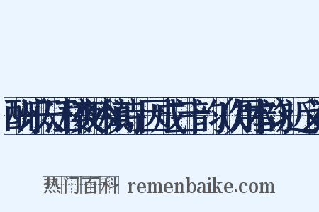 酬乐天江楼夜吟稹诗，因成三十韵（次用本韵）近义词是什么意思的图片
